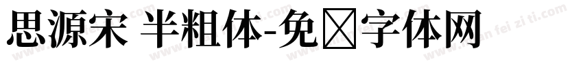 思源宋 半粗体字体转换